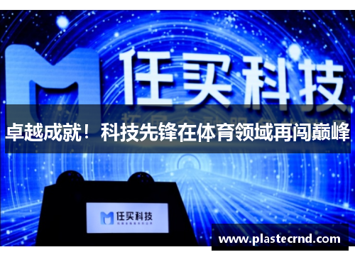 卓越成就！科技先锋在体育领域再闯巅峰