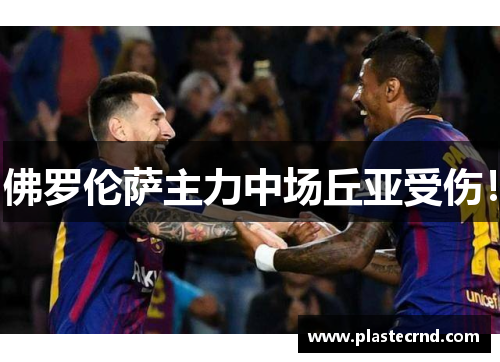 佛罗伦萨主力中场丘亚受伤！
