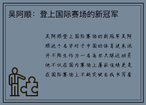吴阿顺：登上国际赛场的新冠军