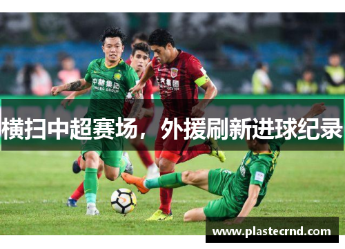横扫中超赛场，外援刷新进球纪录
