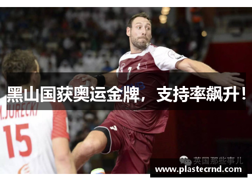 黑山国获奥运金牌，支持率飙升！