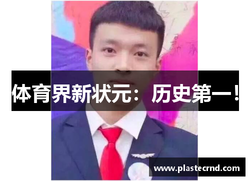 体育界新状元：历史第一！