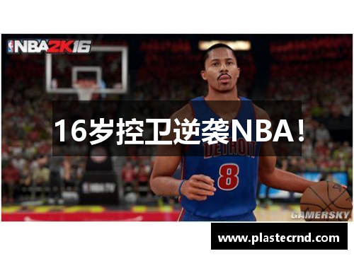 16岁控卫逆袭NBA！