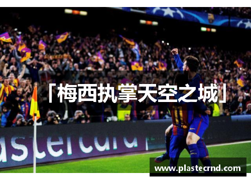 「梅西执掌天空之城」