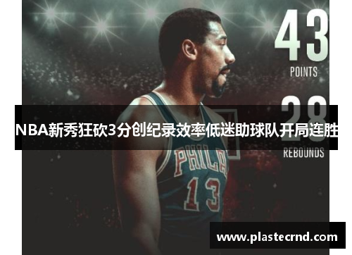 NBA新秀狂砍3分创纪录效率低迷助球队开局连胜