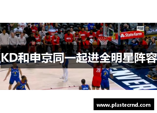 KD和申京同一起进全明星阵容