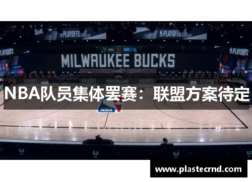NBA队员集体罢赛：联盟方案待定