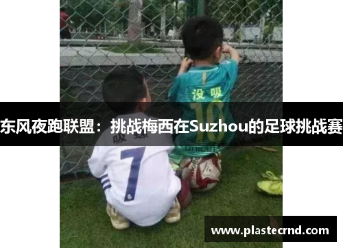 东风夜跑联盟：挑战梅西在Suzhou的足球挑战赛
