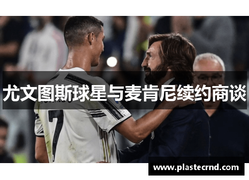 尤文图斯球星与麦肯尼续约商谈