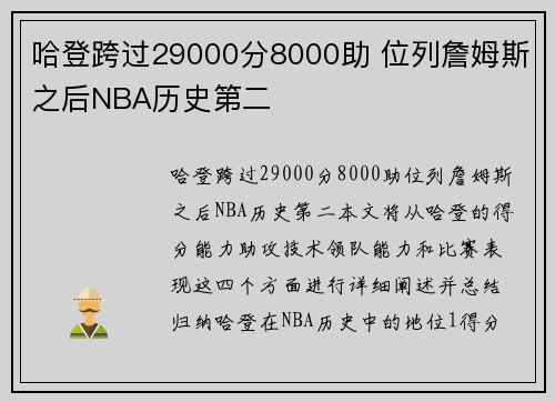 哈登跨过29000分8000助 位列詹姆斯之后NBA历史第二