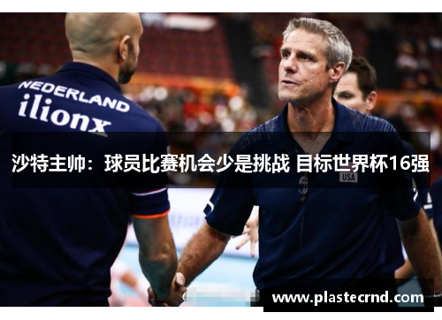 沙特主帅：球员比赛机会少是挑战 目标世界杯16强